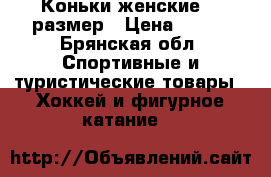 Коньки женские 37 размер › Цена ­ 980 - Брянская обл. Спортивные и туристические товары » Хоккей и фигурное катание   